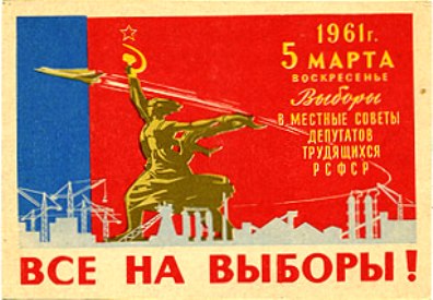 Postage stamp promoting elections into regional councils of RSFSR, featuring a RSFSR flag with a left facing Worker and Kolkhoz Woman statue